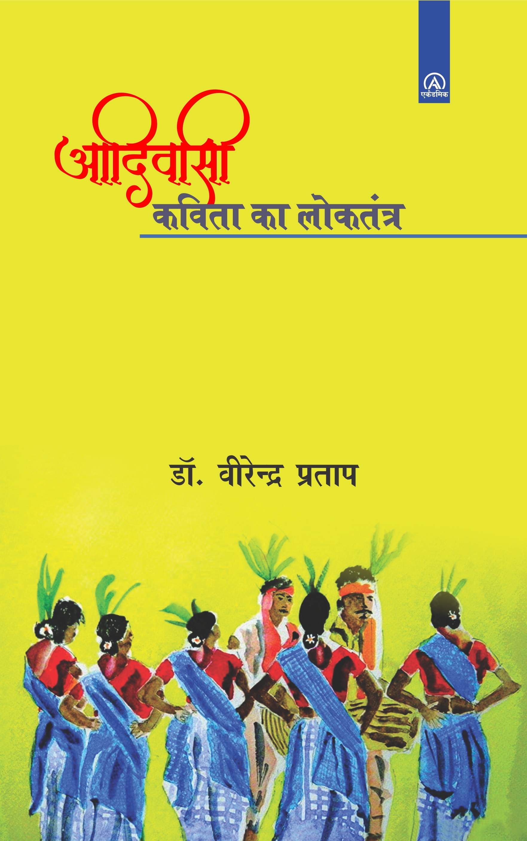 आदिवासी कविता का लोकतंत्र