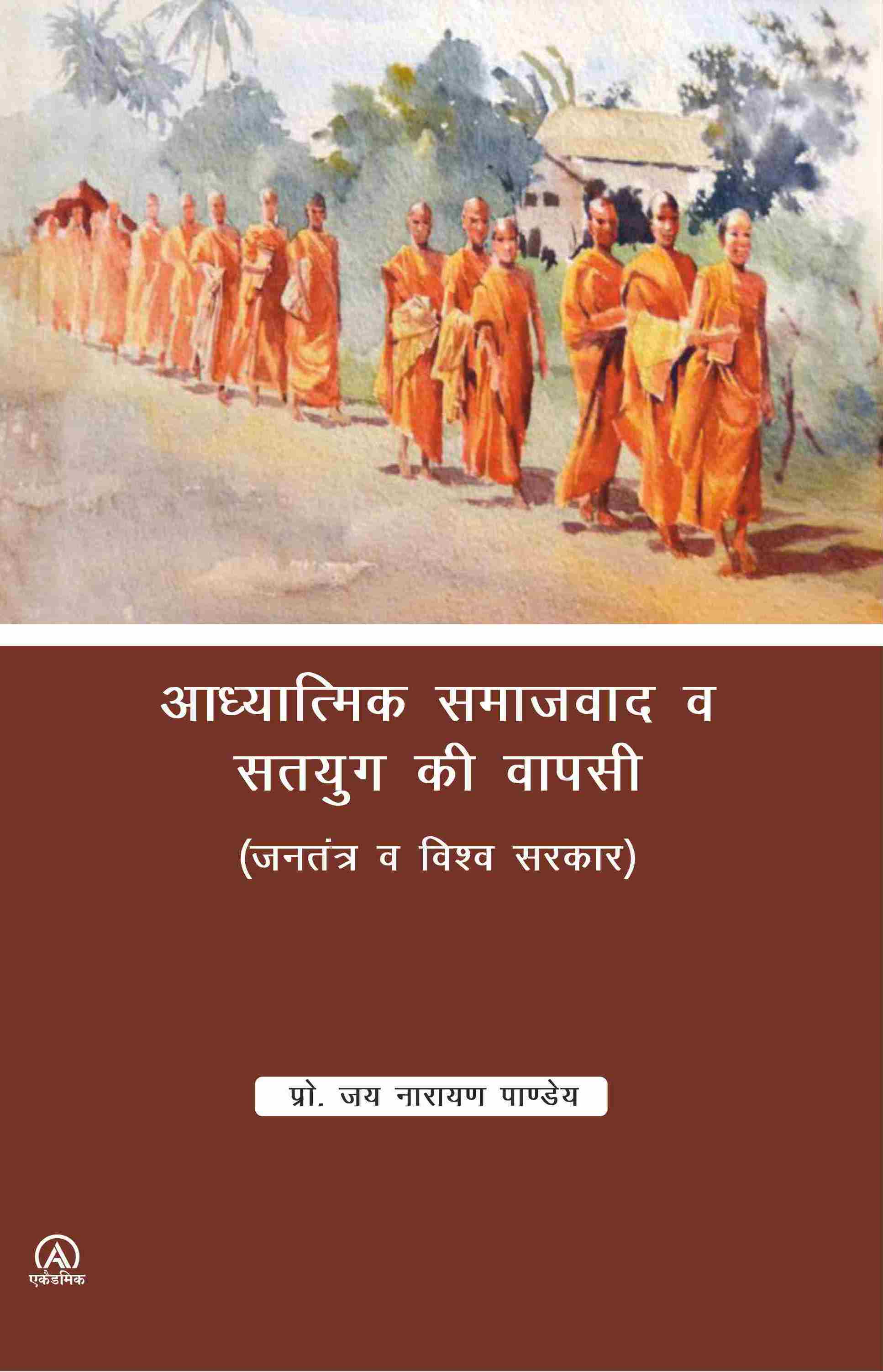 आध्यात्मिक समाजवाद व सतयुग की वापसी