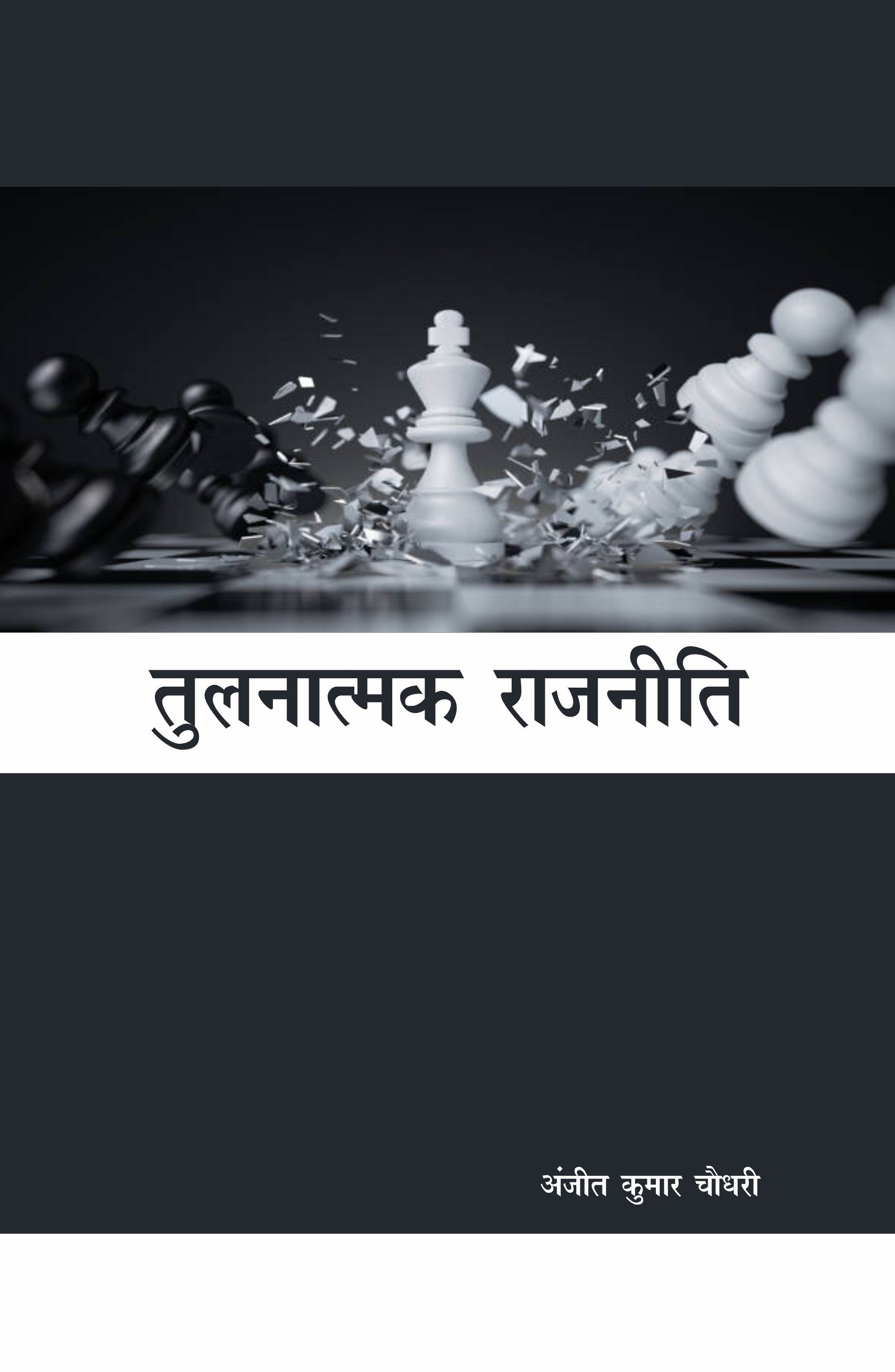 तुलनात्मक राजनीति