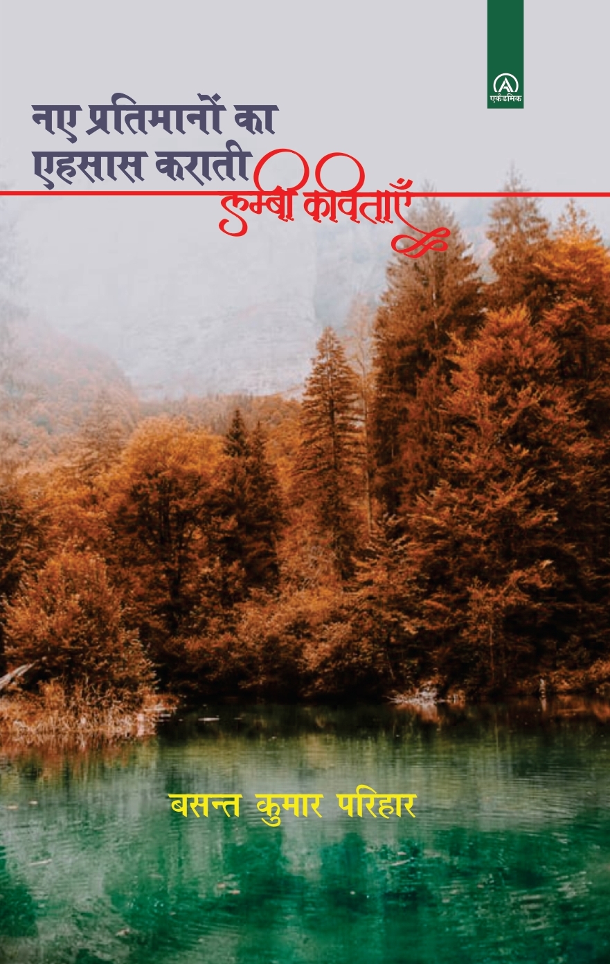 नए प्रतिमानों का एहसास कराती लंबी कविता