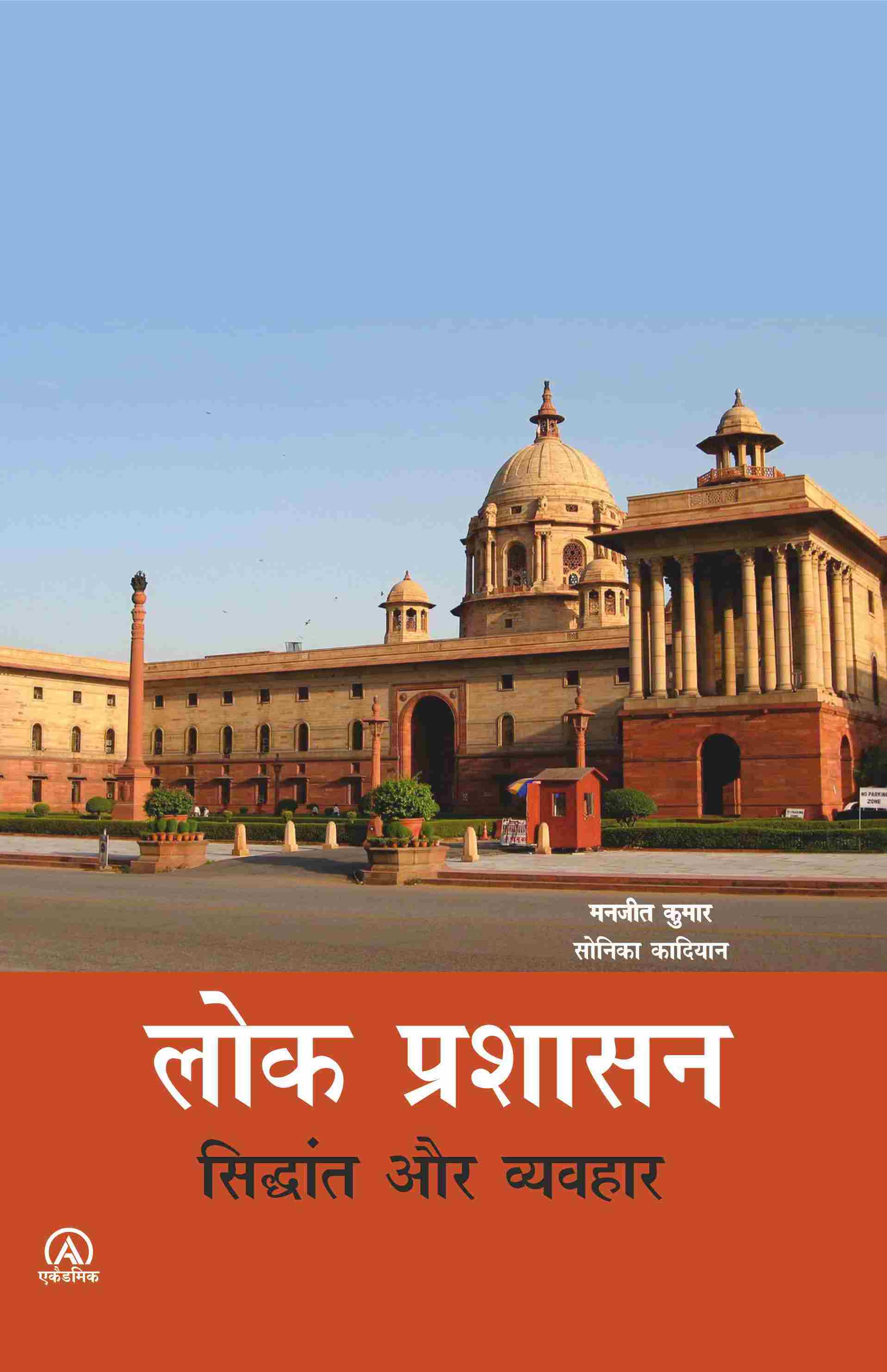 लोक प्रशासन (सिद्धांत एवं व्यवहार)