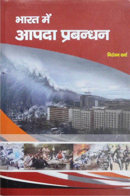 भारत में आपदा प्रबंधन