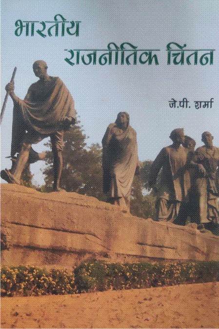 भारतीय राजनीतिक चिंतन