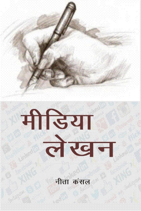 मीडिया लेखन
