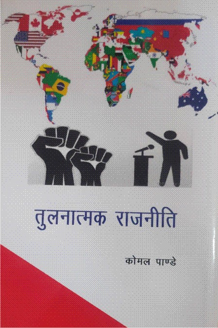 तुलनात्मक राजनीति