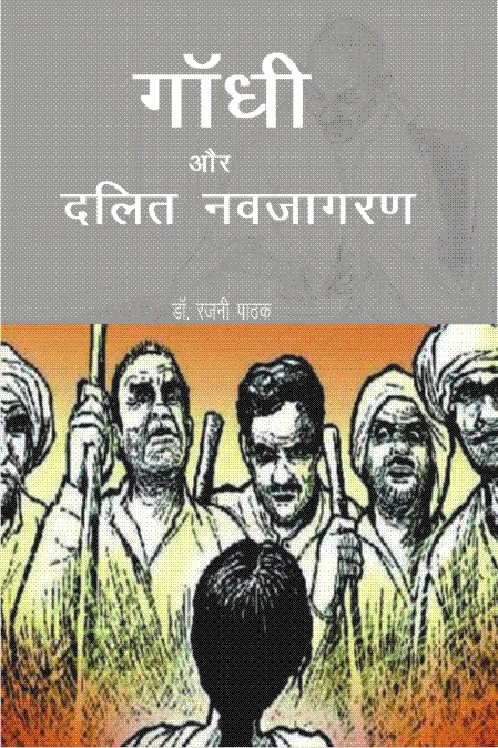 गांधी और दलित नवजागरण