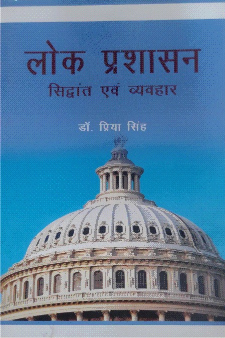 लोक प्रशासन सिद्धांत एवं व्यवहार