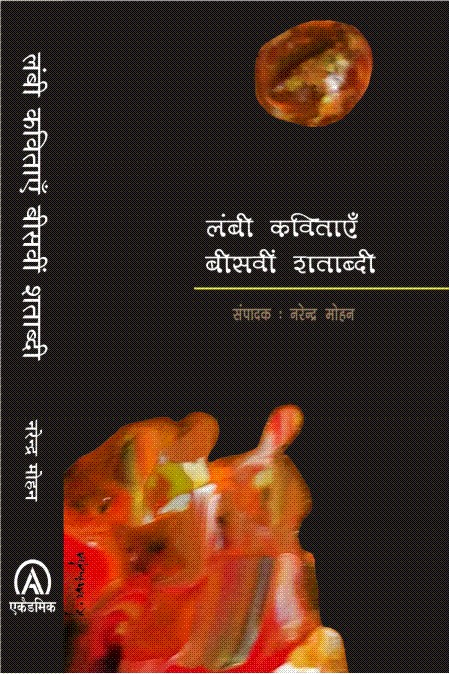 लंबी कविताएँ बीसवीं शताब्दी