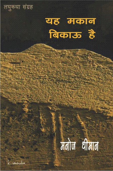यह मकान बिकाऊ है