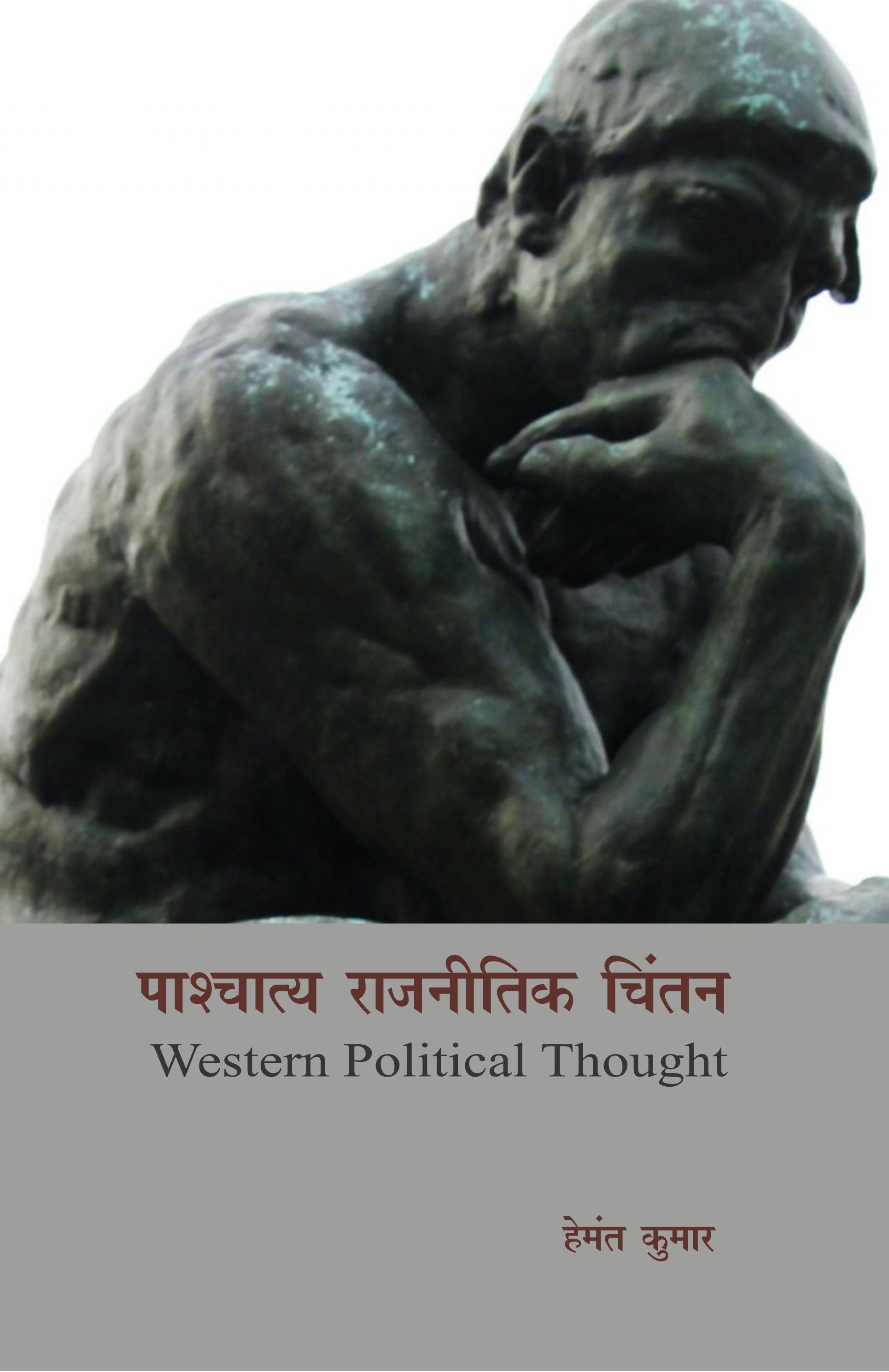 पाश्चात्य राजनीति चिन्तन
