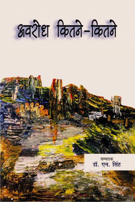 अवरोध कितने-कितने