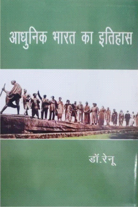 आधुनिक भारत का इतिहास