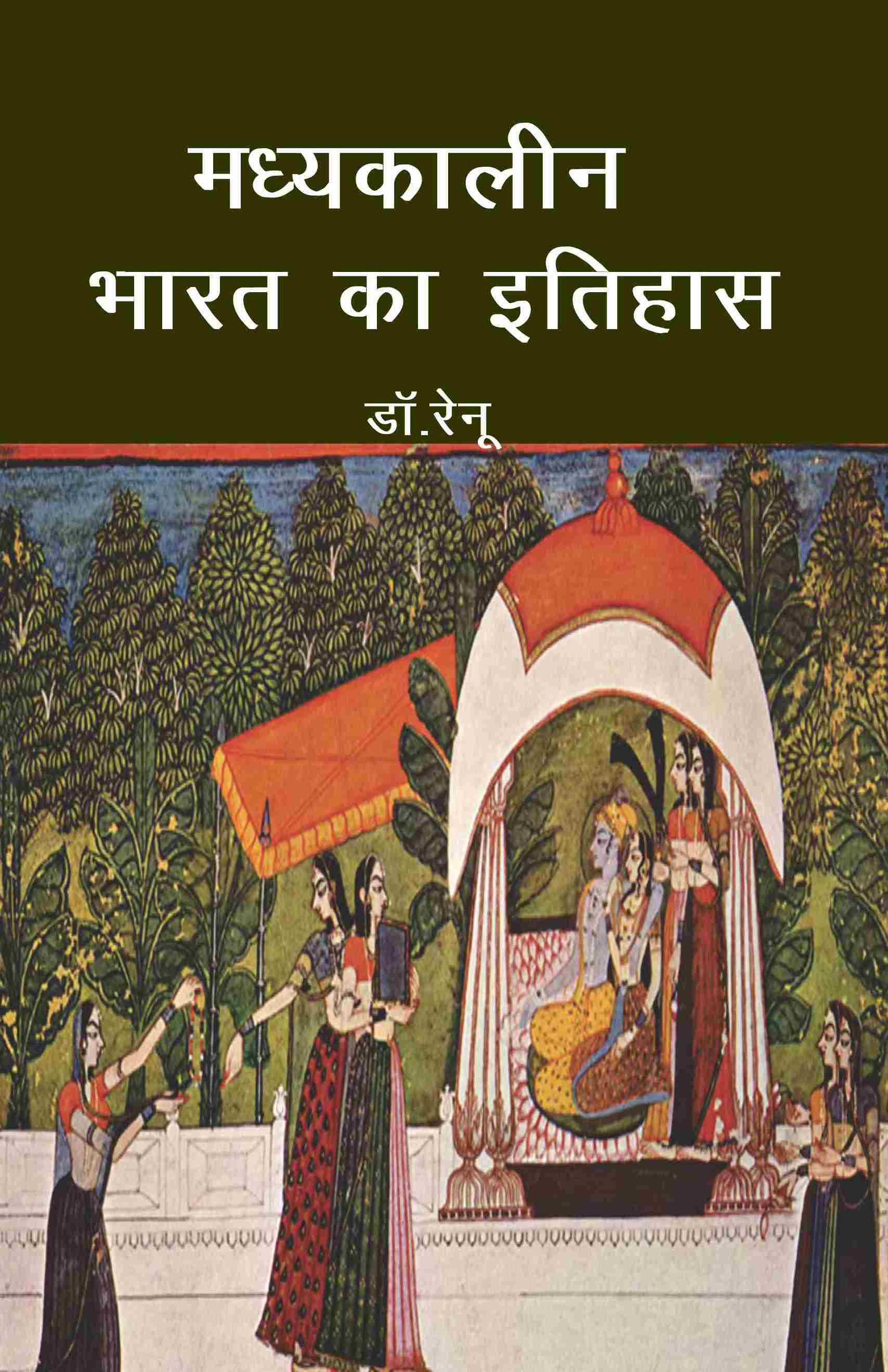 मध्यकालीन भारत का इतिहास