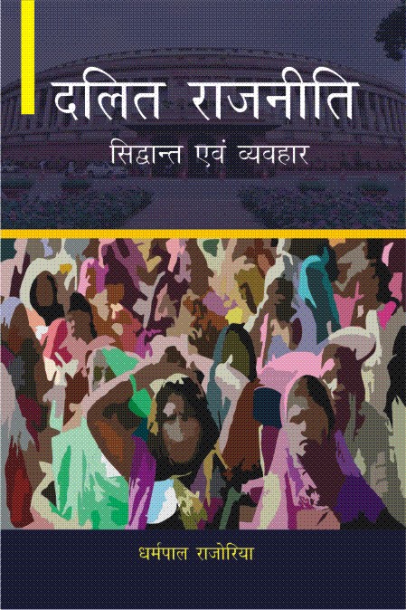 दलित राजनीति : सिद्धांत और व्यव्हार (3 Vol Set)