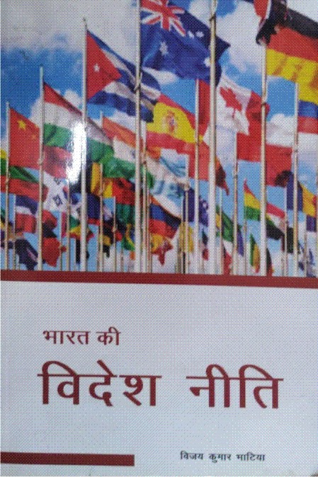 भारत की विदेश नीति
