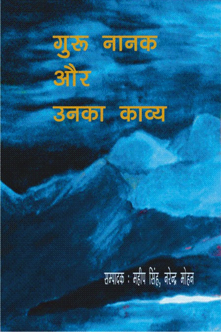 गुरु नानक और उनका काव्य