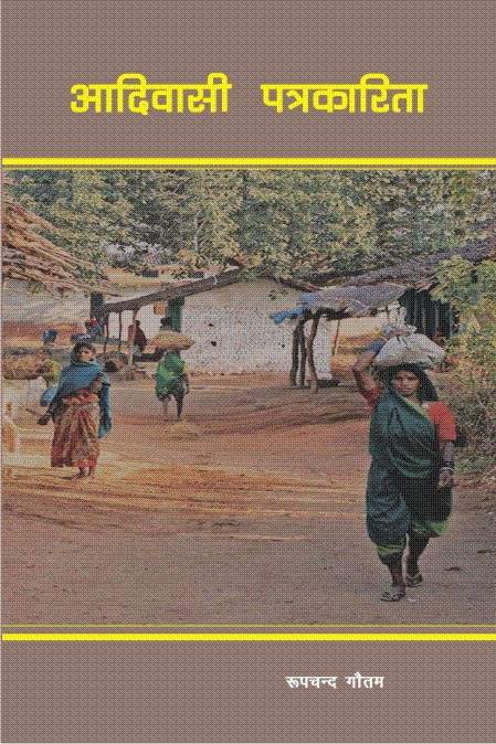 आदिवासी पत्रकारिता