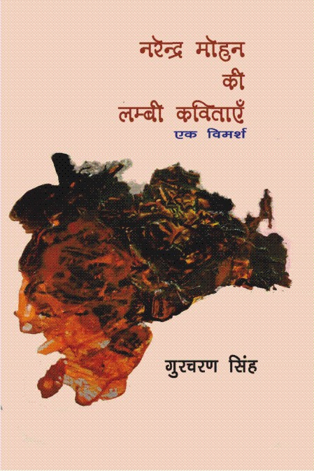 नरेन्द्र मोहन की लम्बी कविताएँ एक विमर्श
