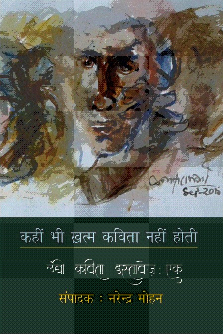 कहीं भी ख़त्म कविता नहीं होती लम्बी कविता दस्तावेज : एक