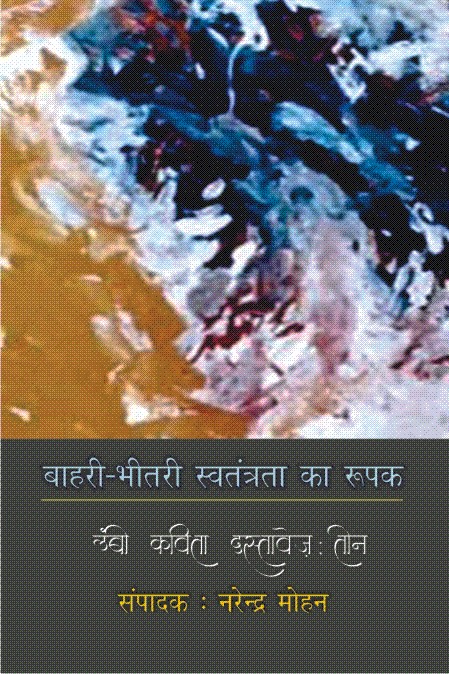 बाहरी-भीतरी स्वतंत्रता का रूपक लम्बी कविता दस्तावेज : तीन
