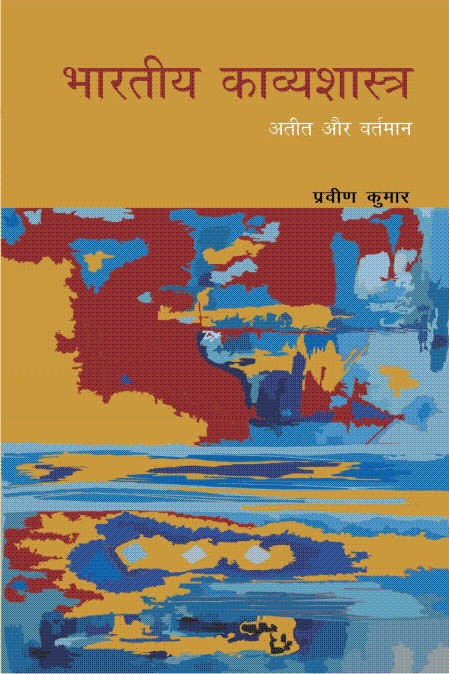 भारतीय काव्यशास्त्र अतीत और वर्तमान