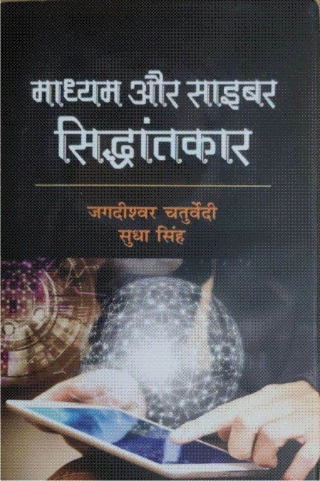 माध्यम और साइबर सिद्धांतकार