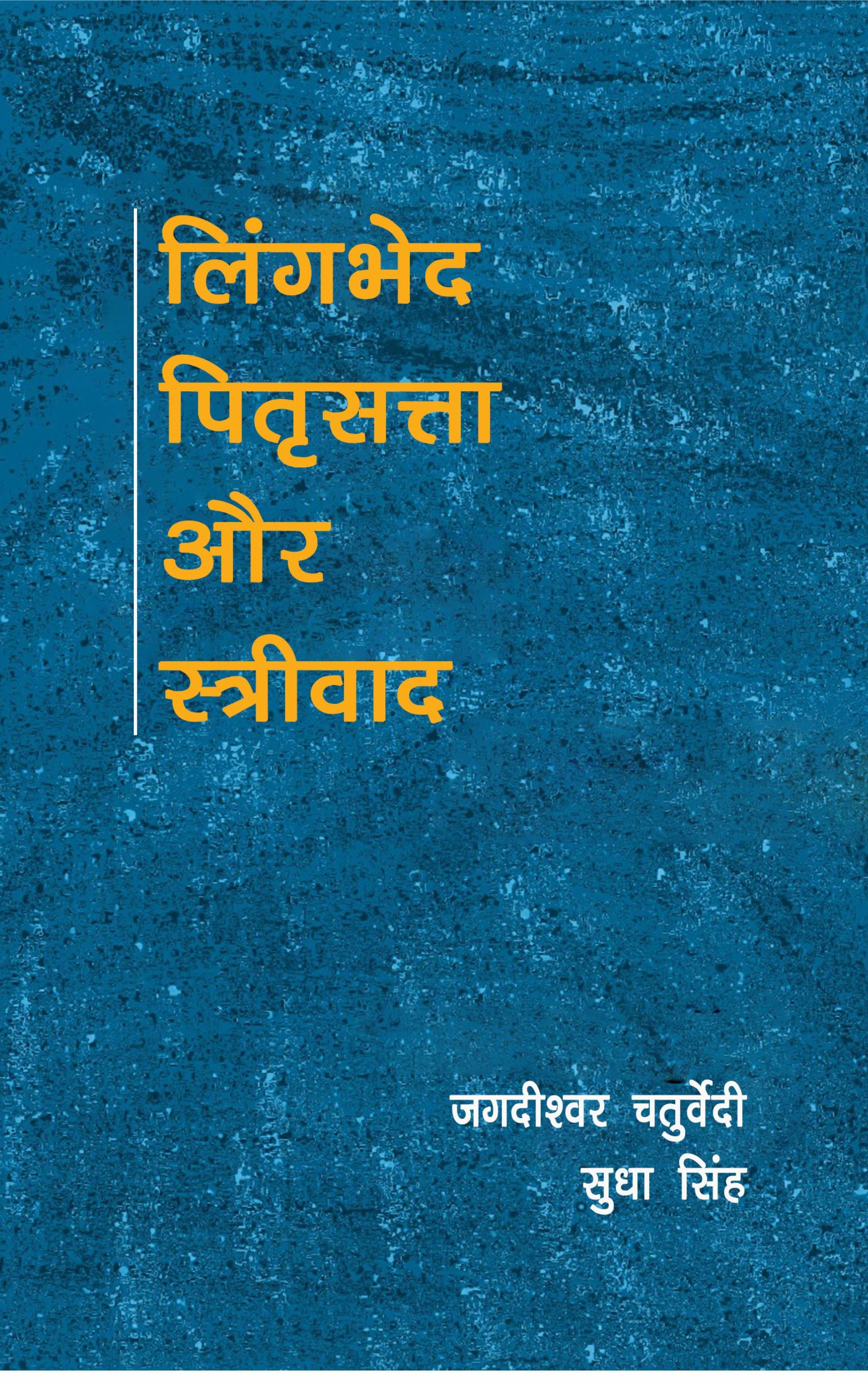 लिंगभेद पितृसत्ता और स्त्रीवाद