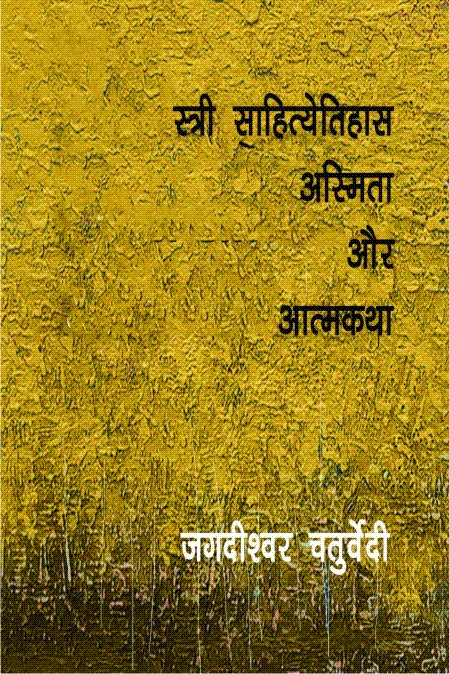 स्त्री साहित्येतिहास अस्मिता और आत्मकथा