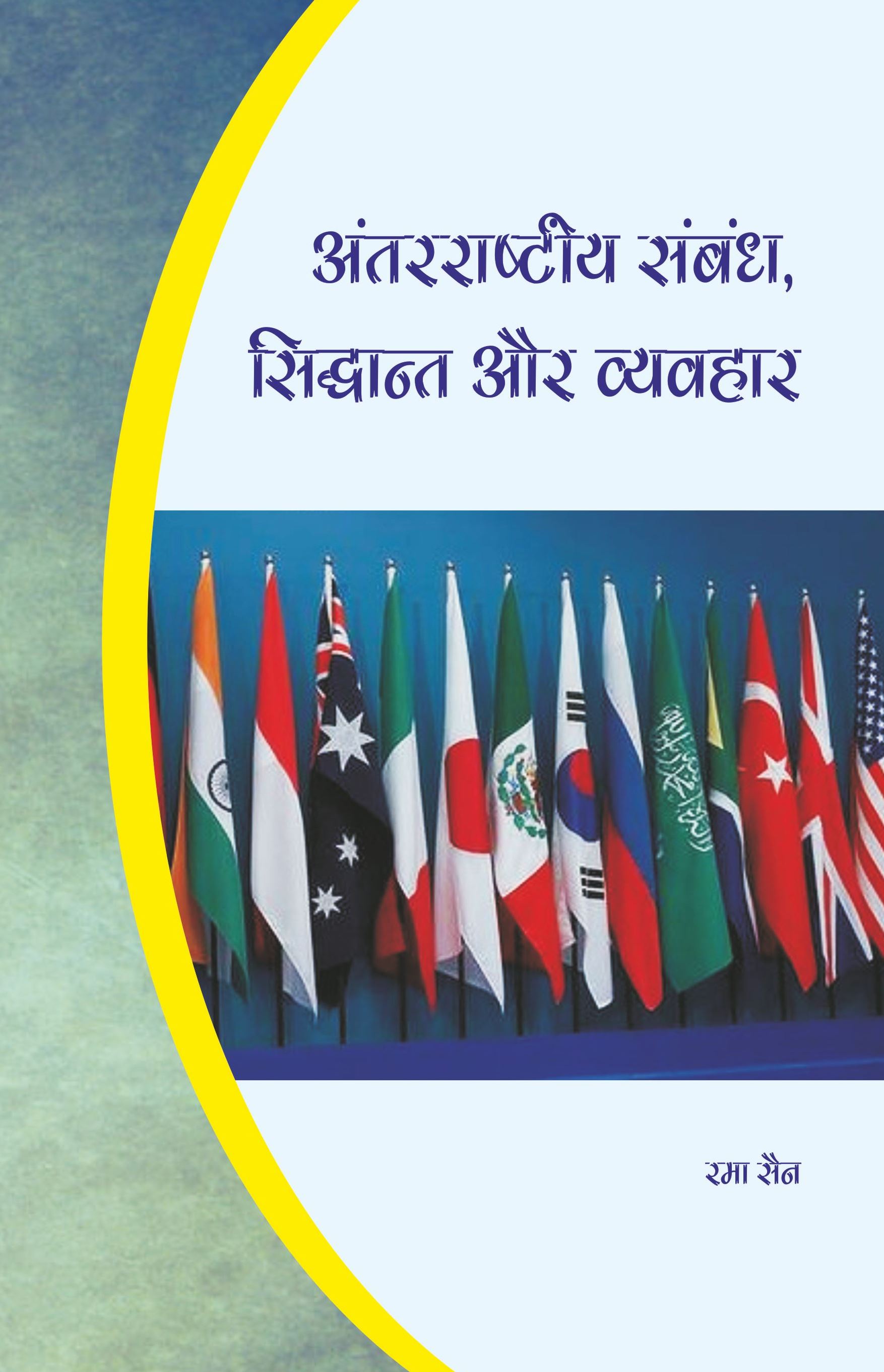 अंतरराष्ट्रीय संबंध : सिद्धांत और व्यव्हार