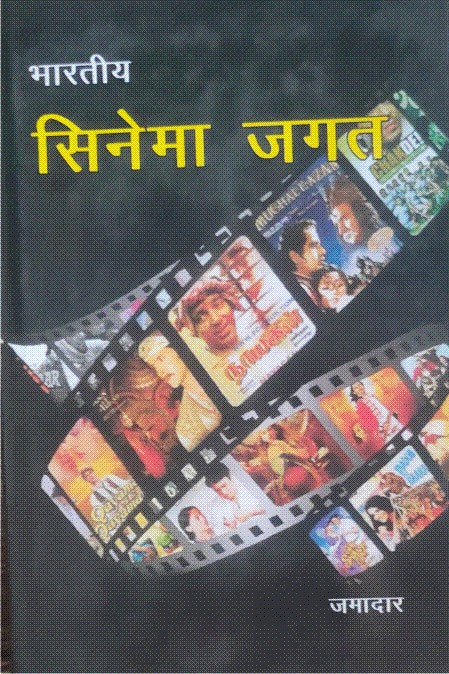 भारतीय सिनेमा जगत
