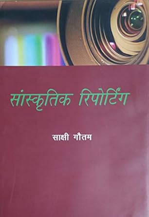सांस्कृतिक रिपोर्टिंग