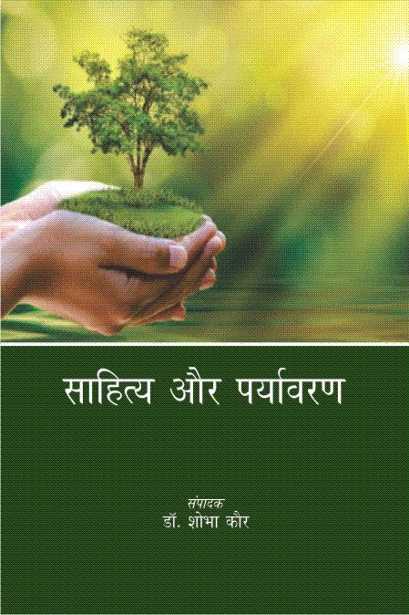 साहित्य और पर्यावरण