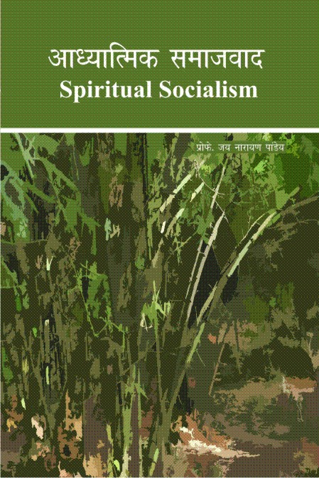 आध्यात्मिक समाजवाद (Spiritual Socialism)
