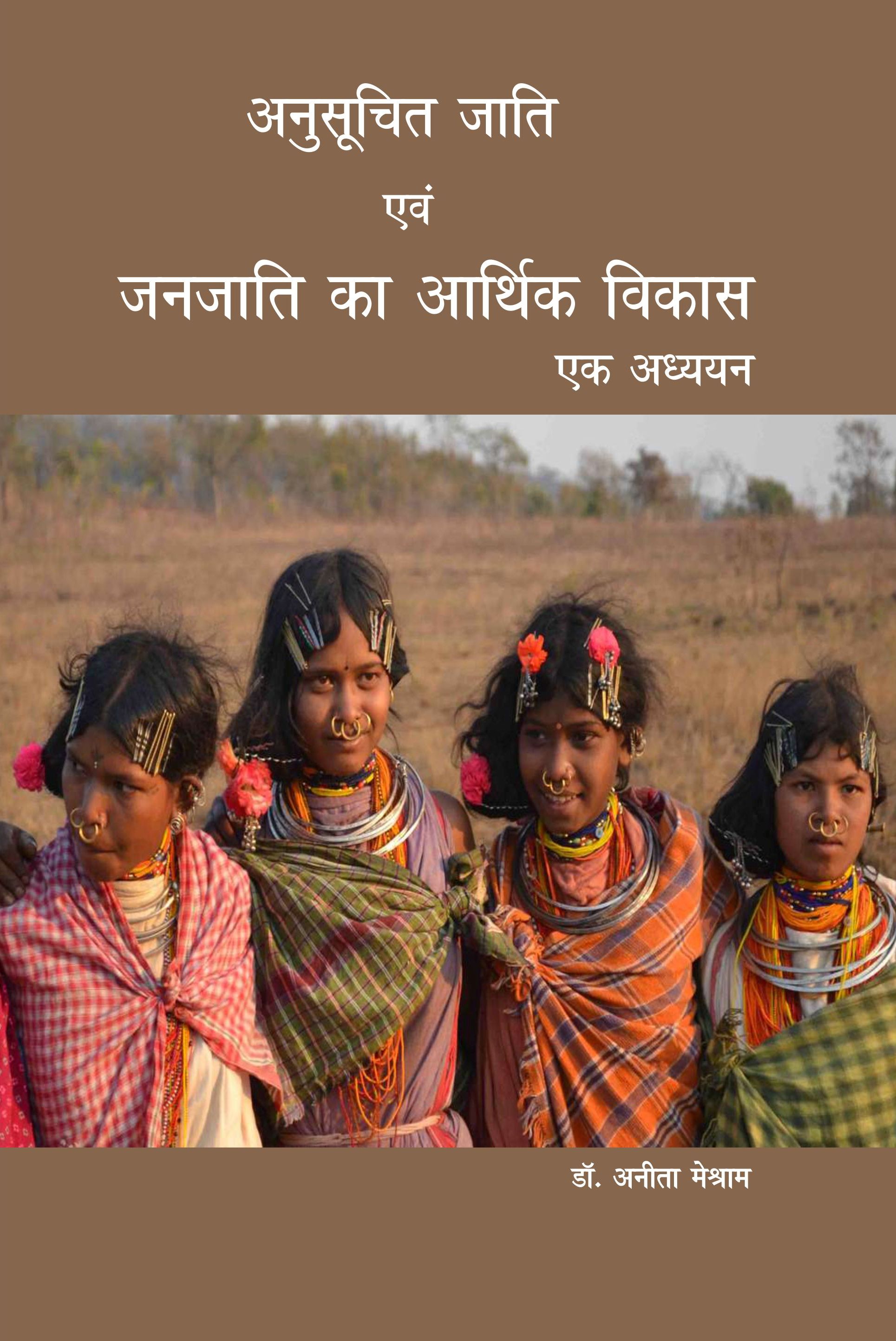 अनुसूचित जाति एवं जनजाति का आर्थिक विकास एक अध्यन