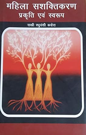 
महिला शशक्तिकरण प्रकृति एवं स्वरूप