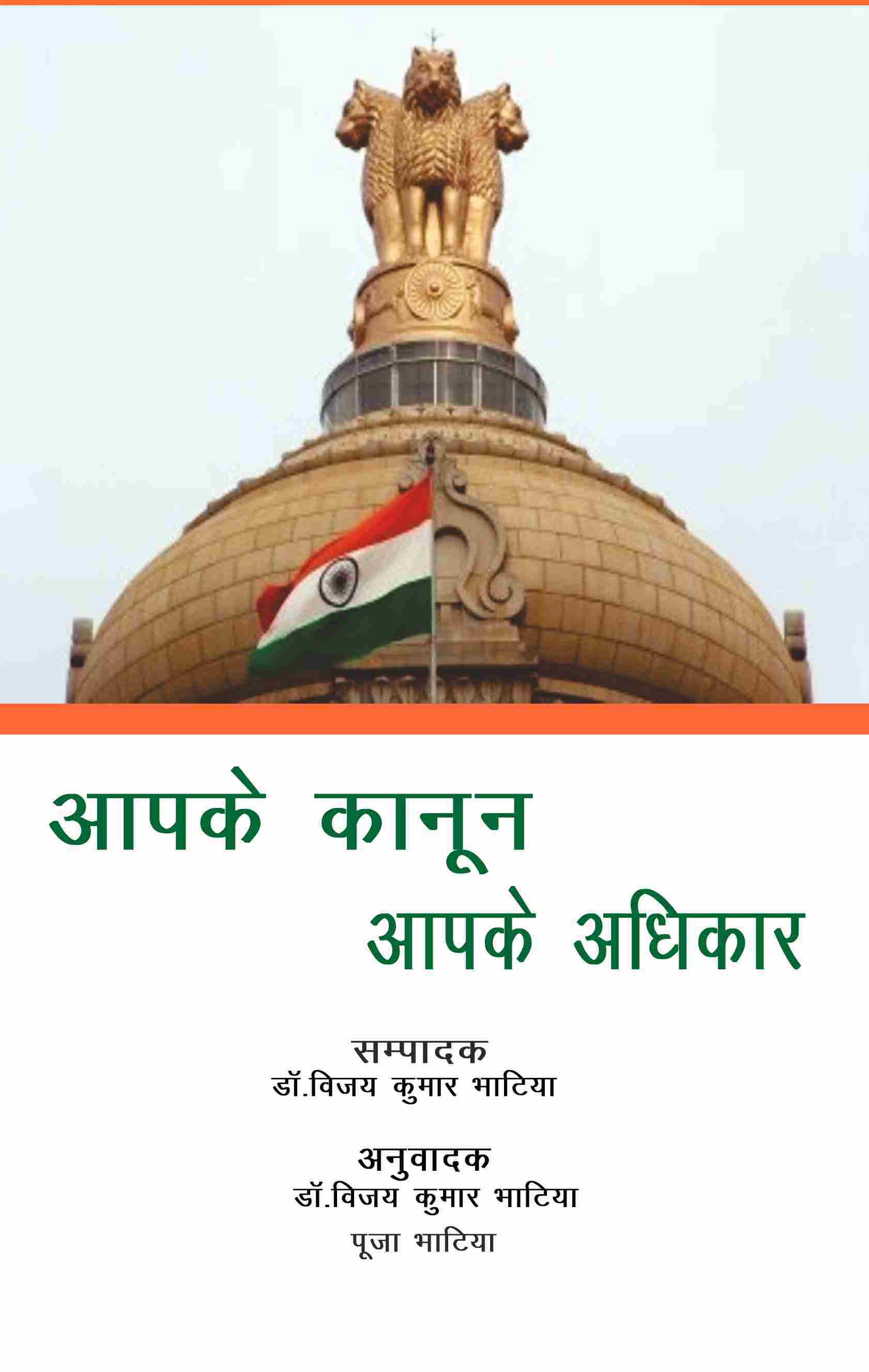 आपके कानून आपके अधिकार (Apke kanoon Apke Adhikar)