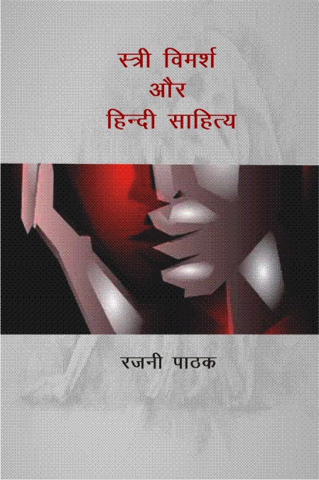 स्त्री विमर्श और हिंदी साहित्य