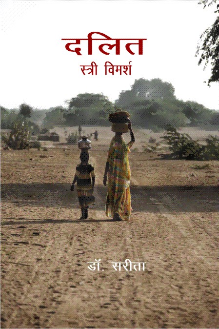 दलित स्त्री विमर्श