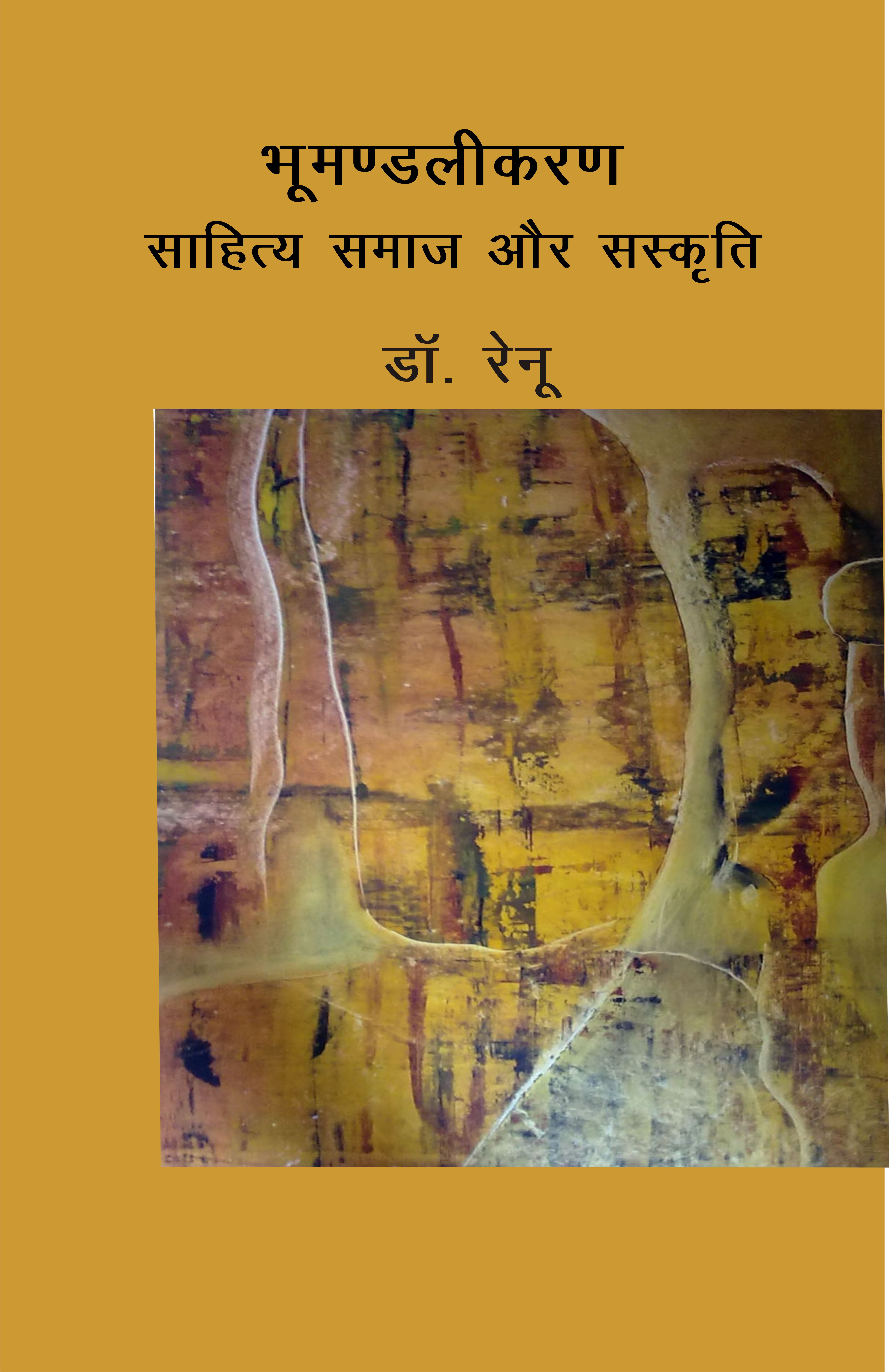भूमण्डलीकरण साहित्य समाज और संस्कृति