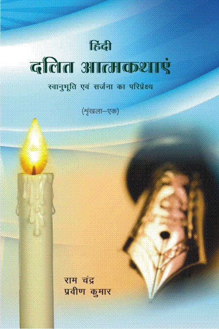 हिंदी दलित आत्मकथा स्वानुभूति एवं सृजन का परिपेक्ष्य 2 भाग में