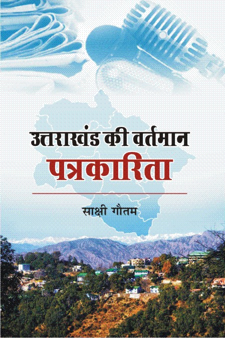उत्तराखण्ड पत्रकारिता वर्तमान पत्रकारिता