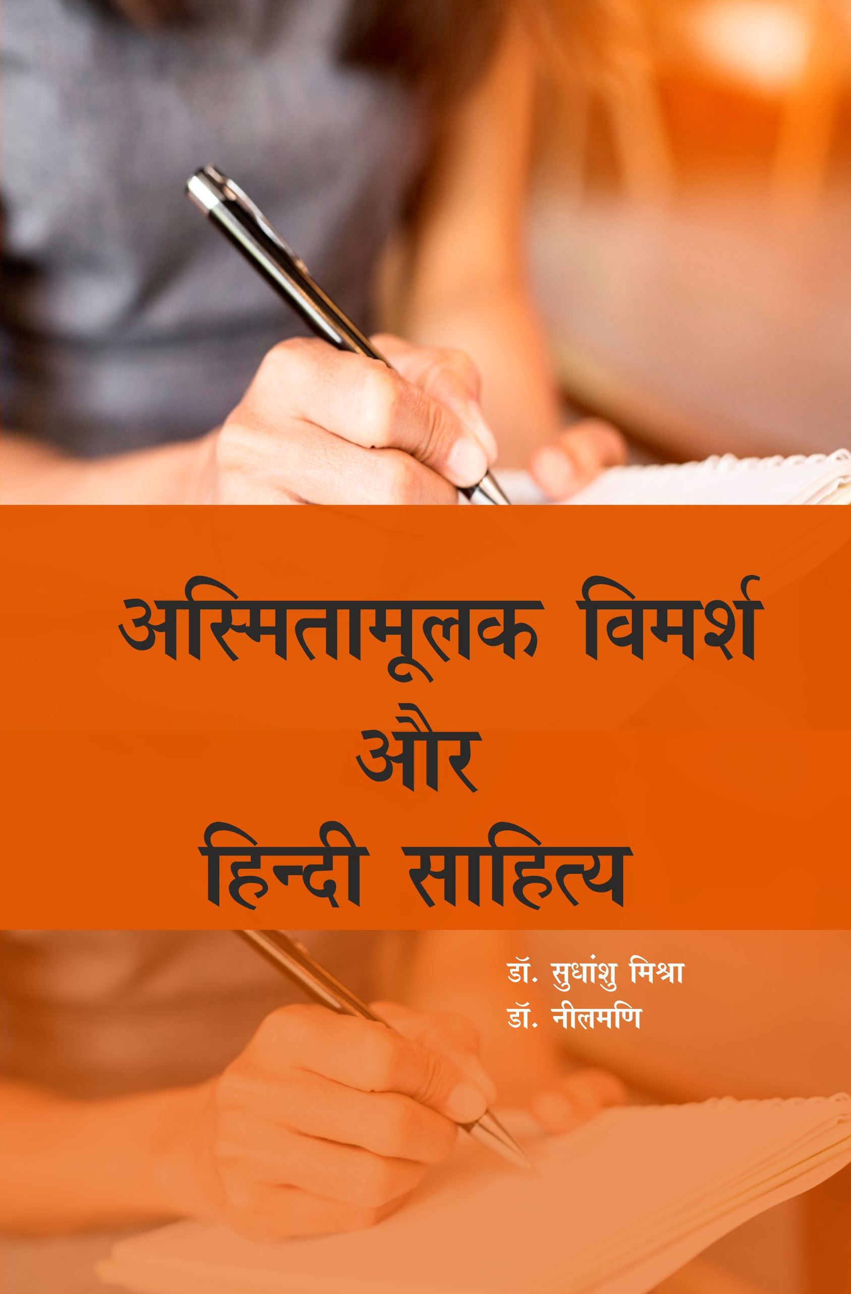 अस्मितामूलक विमर्श और हिंदी साहित्य