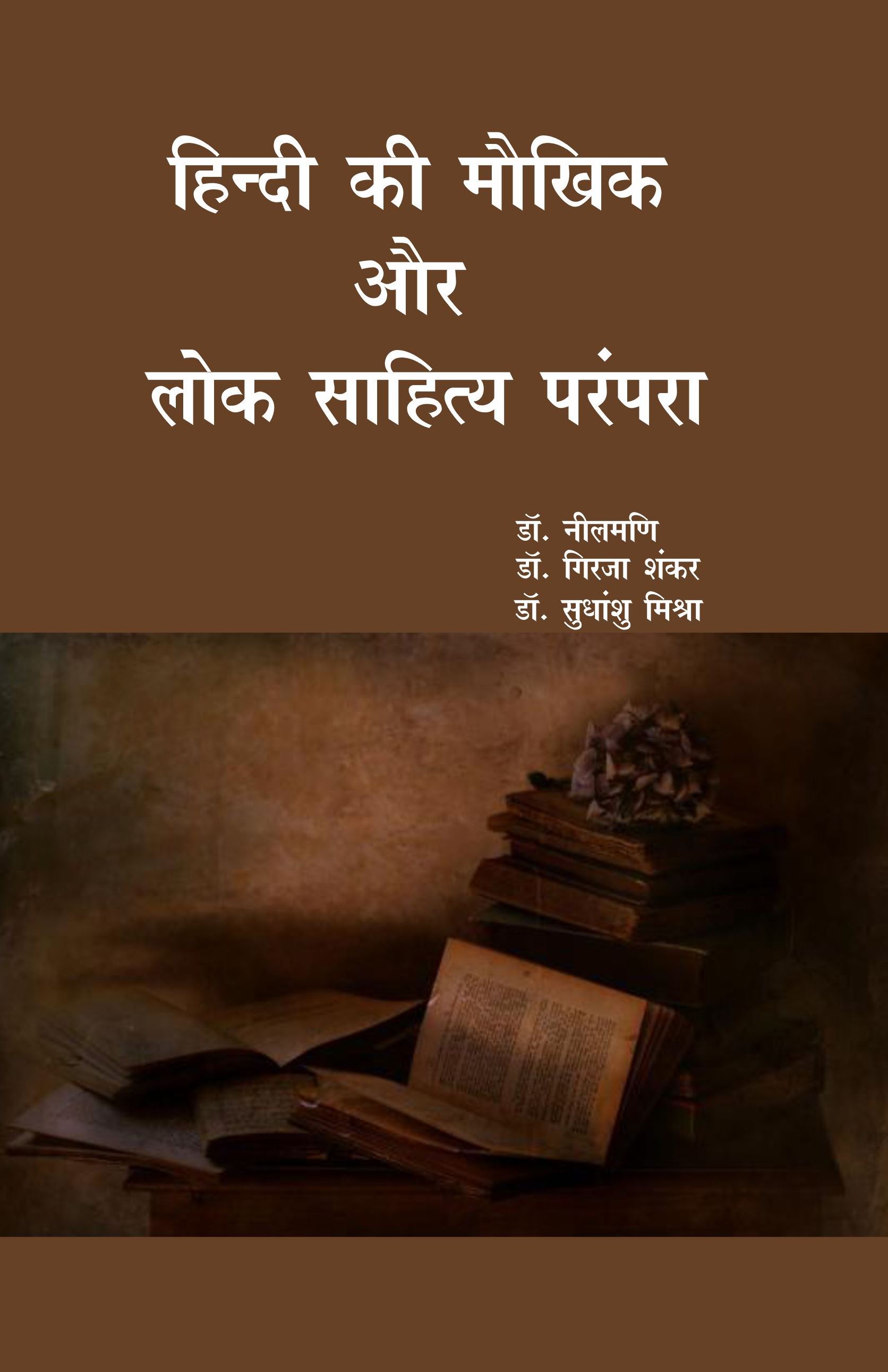 हिंदी की मौखिक और लोक साहित्य परंपरा