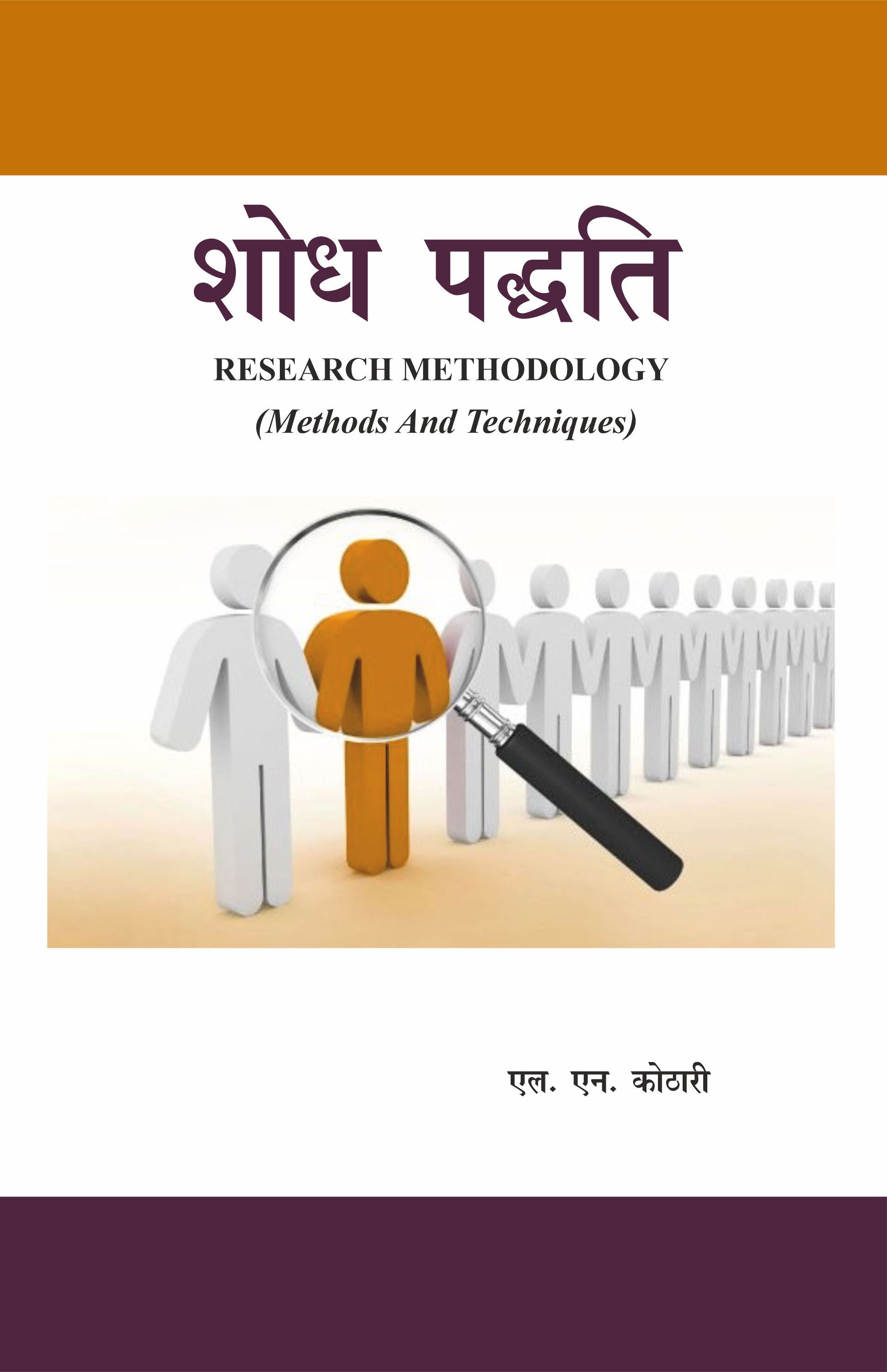 शोध प्रविधि (Research Methodology Tools and Techniques)