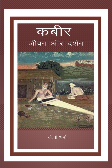 कबीर जीवन और दर्शन