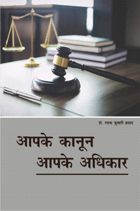 आपके कानून आपके अधिकार