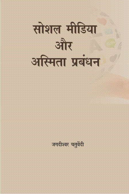 सोशल मीडिया और अस्मिता प्रबंधन
