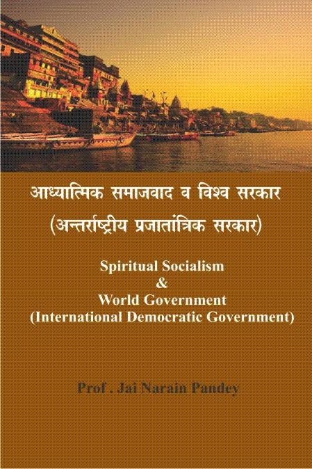 आध्यात्मिक समाजवाद व विश्व सरकार ( अन्तर्राष्ट्रीय प्रजातांत्रिक सरकार)