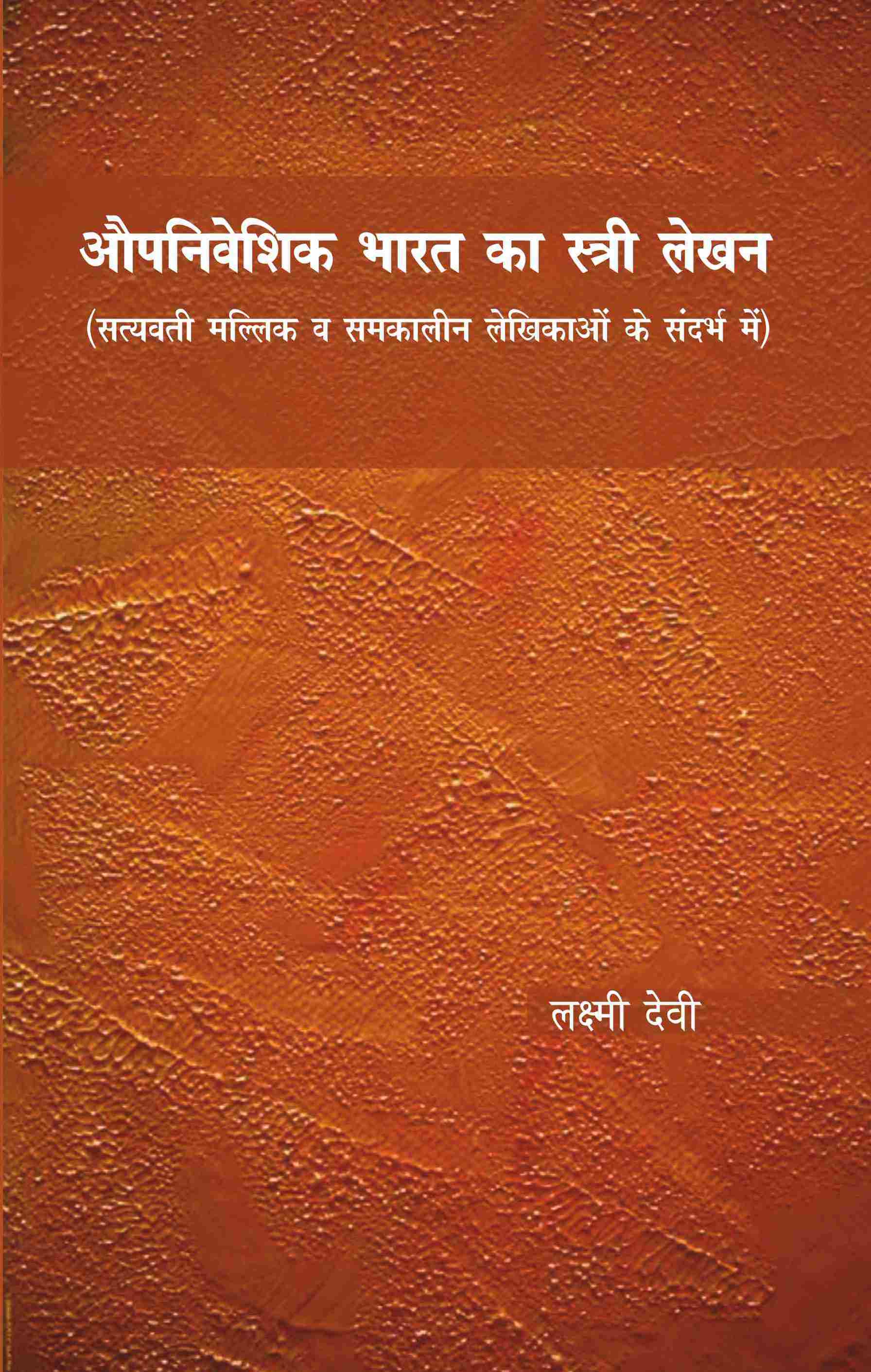 औपनिवेशिक भारत का स्त्री लेखन