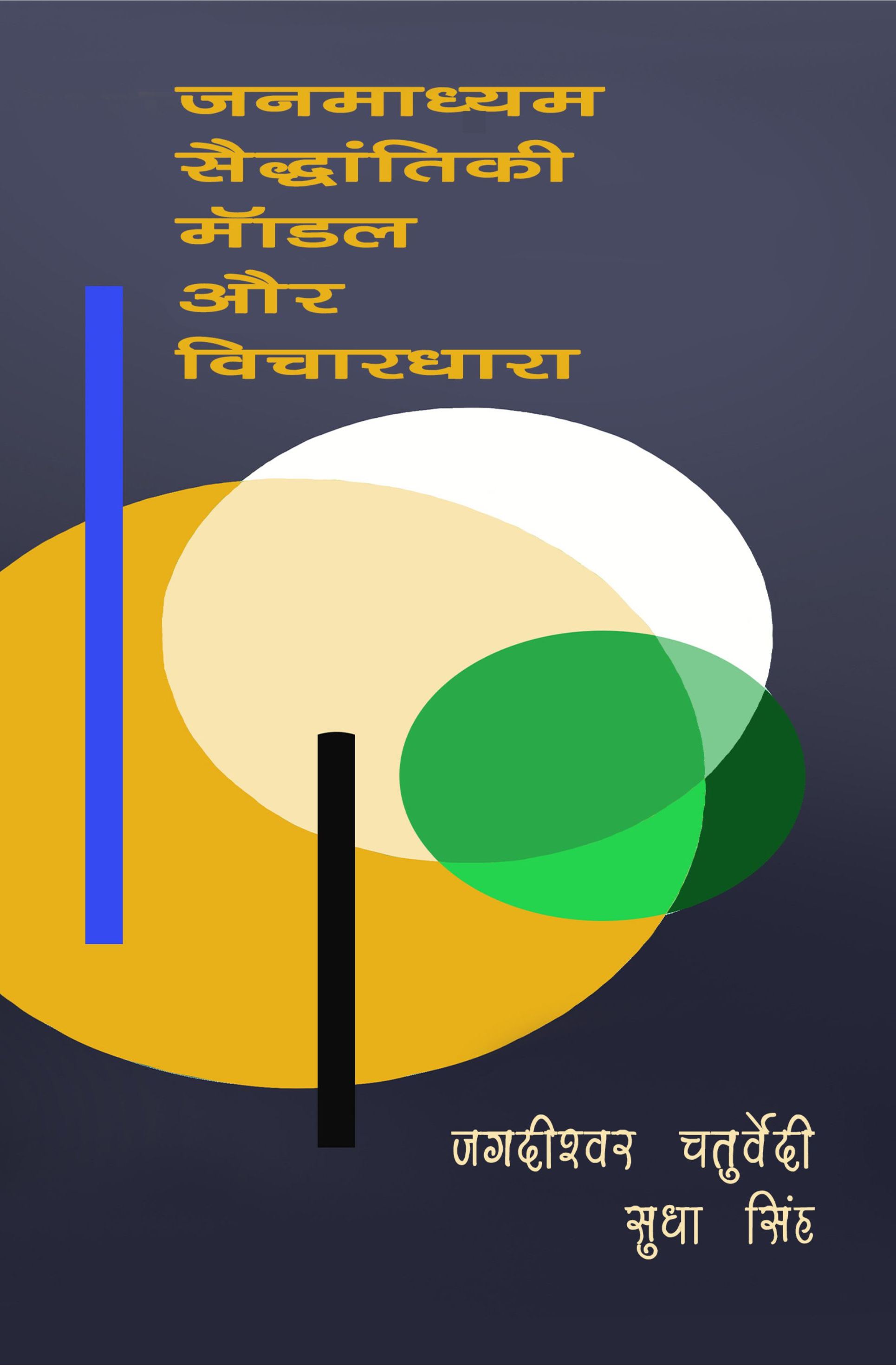 जन्मध्याम सैद्धान्तिकी मॉडल या विचारधारा